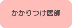 かかりつけ医師