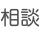 相談