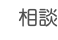 相談