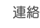 連絡