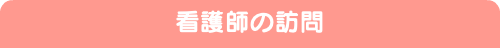 看護師の訪問