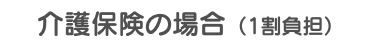 介護保険の場合（1割負担）