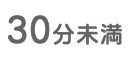 30分未満