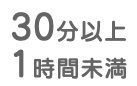30分以上 1時間未満