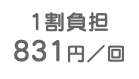 1割負担 831円／回