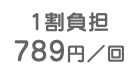 1割負担 789円／回