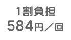 1割負担 584円／回