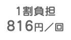 1割負担 816円／回
