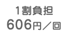 1割負担 606円／回
