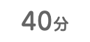40分