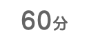 60分