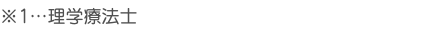 ※1…理学療法士
