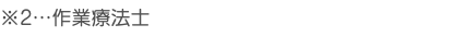 ※2…作業療法士