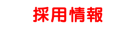 採用情報