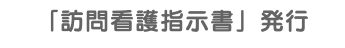 「訪問看護指示書」発行