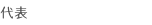 代表